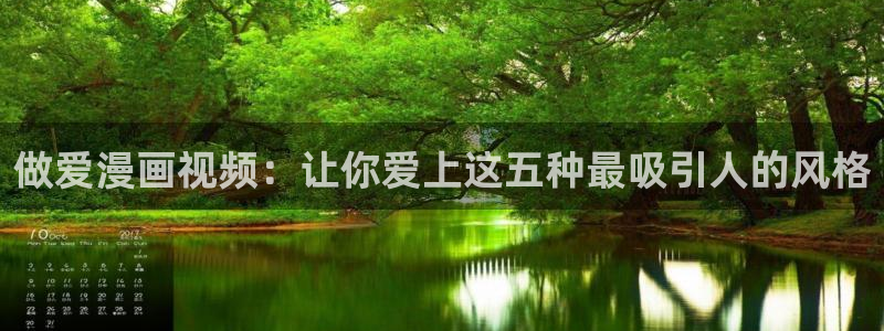 www.喵趣.too：做爱漫画视频：让你爱上这五种最吸引人的风格