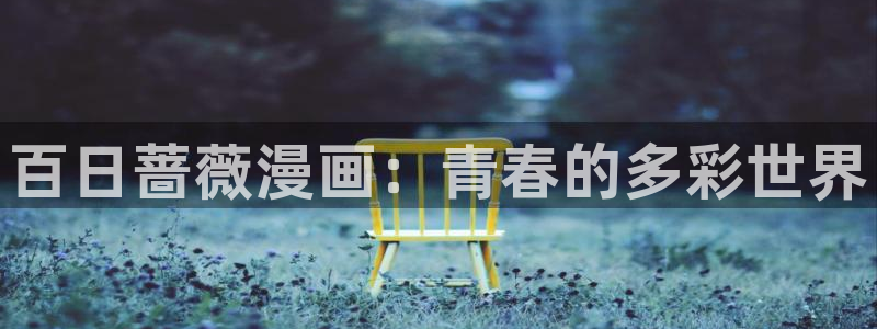 喵趣漫画纯净版下载：百日蔷薇漫画：青春的多彩世界