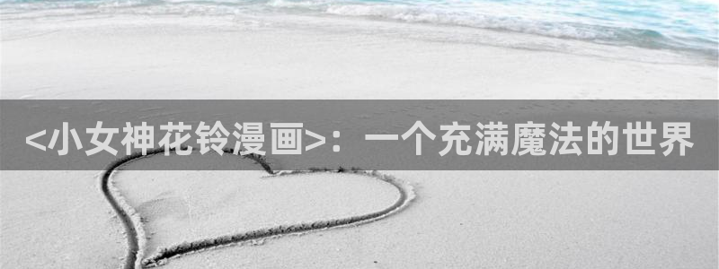 喵趣漫画最新版app下载：<小女神花铃漫画>：一个充满魔法的世界