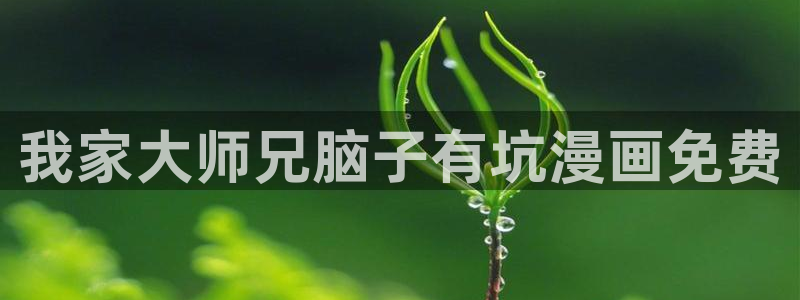 喵趣漫画免费吗：我家大师兄脑子有坑漫画免费