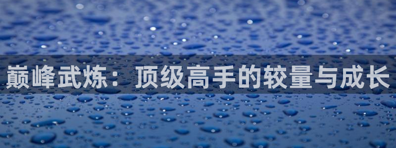喵趣漫画(新版本)2026：巅峰武炼：顶级高手的较量与成长