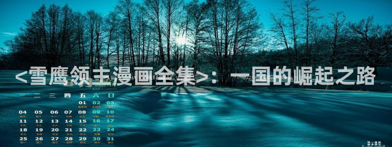 喵趣漫画网页官网：<雪鹰领主漫画全集>：一国的崛起之路