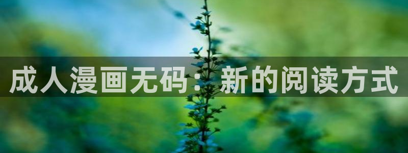 喵趣漫画(2026复活版)：成人漫画无码：新的阅读方式